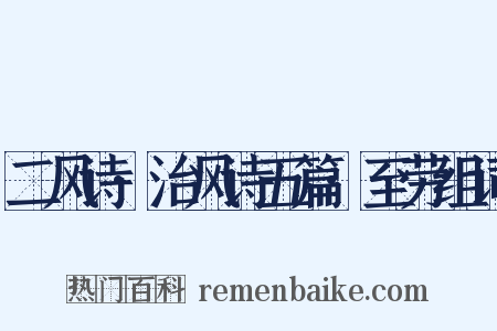 二风诗·治风诗五篇·至劳组词是什么意思的图片